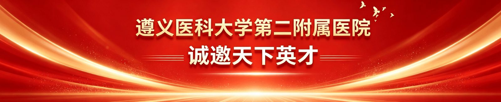 遵义医科大学第二附属医院 诚邀天下英才